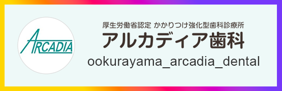 大倉山アルカディア歯科 公式インスタグラム
